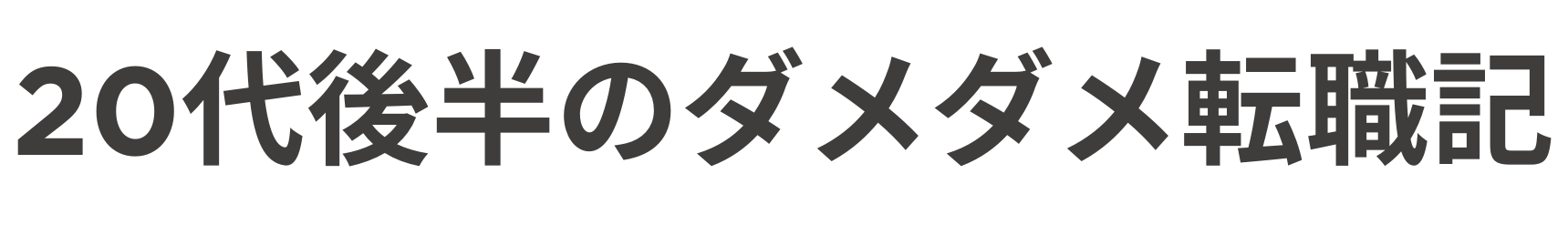 20代後半のダメダメ転職記